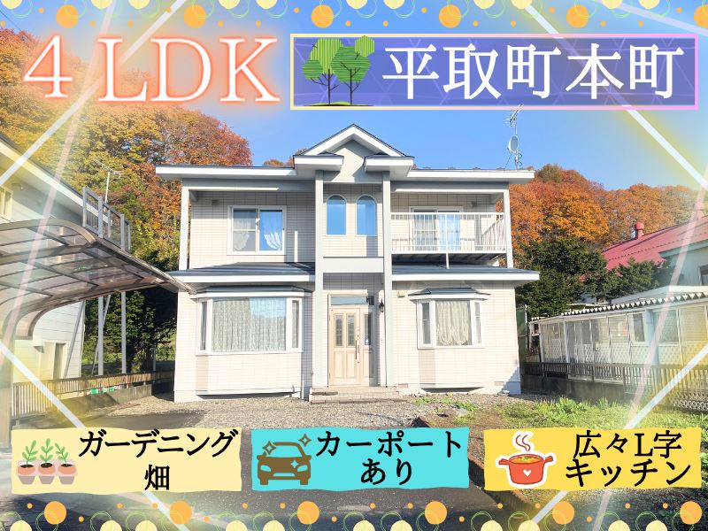 【平取町本町】周辺施設が充実✨平成生まれの庭広の南向きリビング🌞４LDK成約済