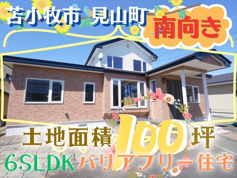 【見山町】南向き🌞駐車3台可🚙段差の少ないバリアフリー住宅✨成約済