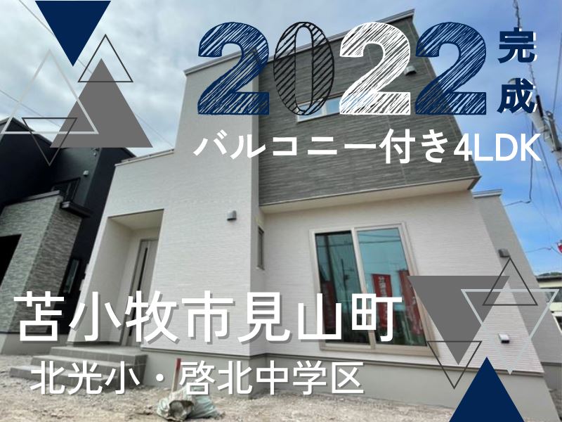 見山町 4号棟成約済