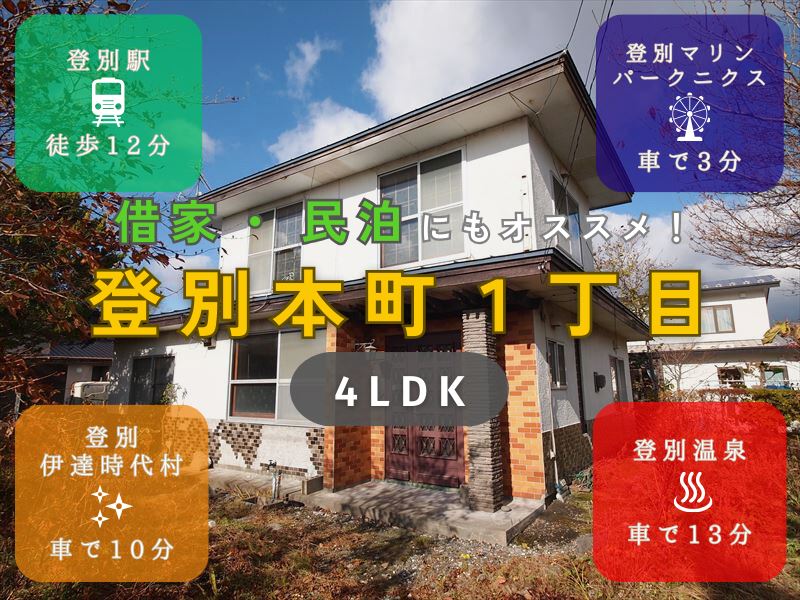 【登別本町】小中学校近く成約済