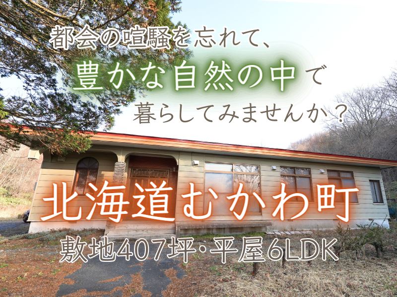 【むかわ町春日】広いお家で、静かな暮らし✨成約済