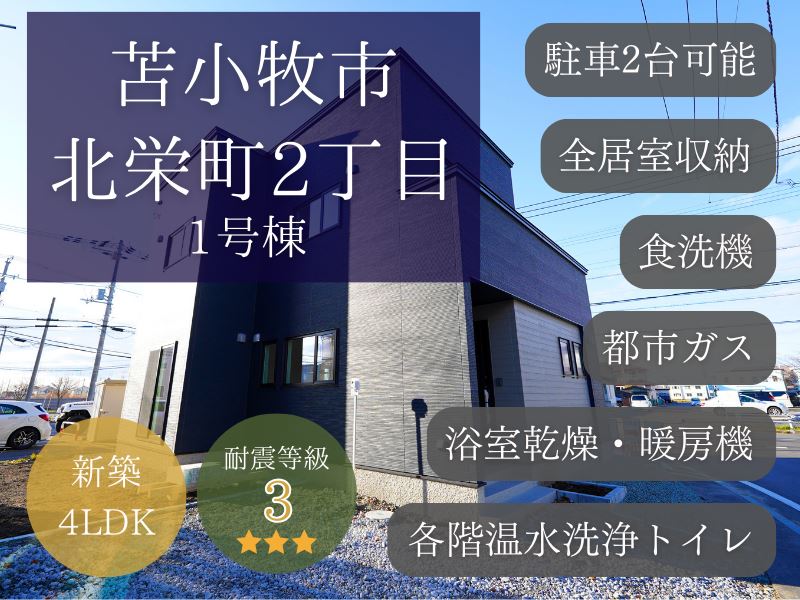 【北栄町】2023年10月完成の新築4LDK🏠✨成約済