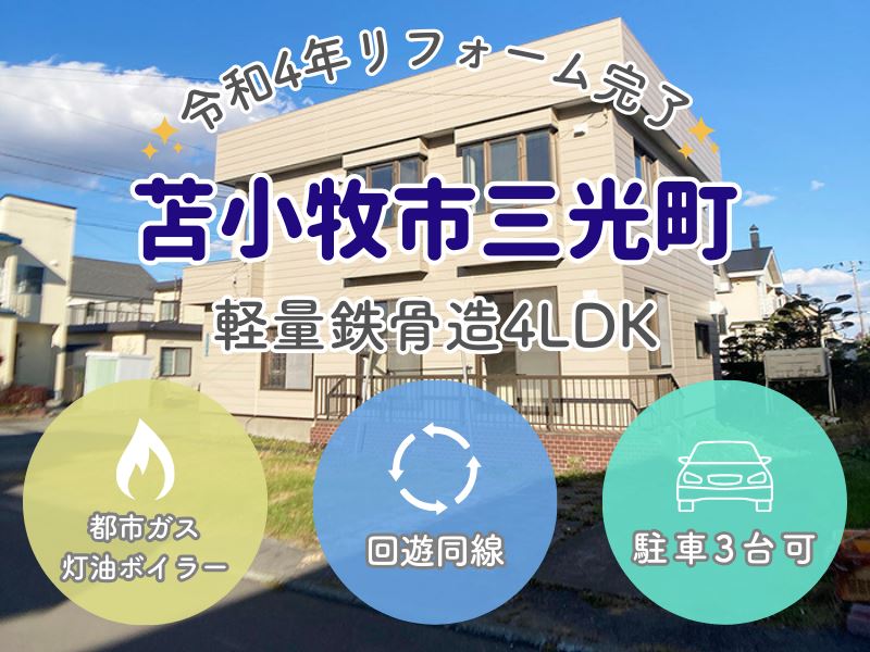 【三光町】北西角地✨軽量鉄骨造4LDK🏠成約済