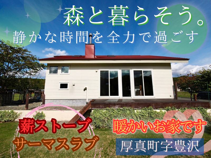 【厚真町字豊沢・太陽光助成金のご相談も承ります！】自然豊かな広大な土地（フォーラムビレッジ）、S14帖つき♪成約済