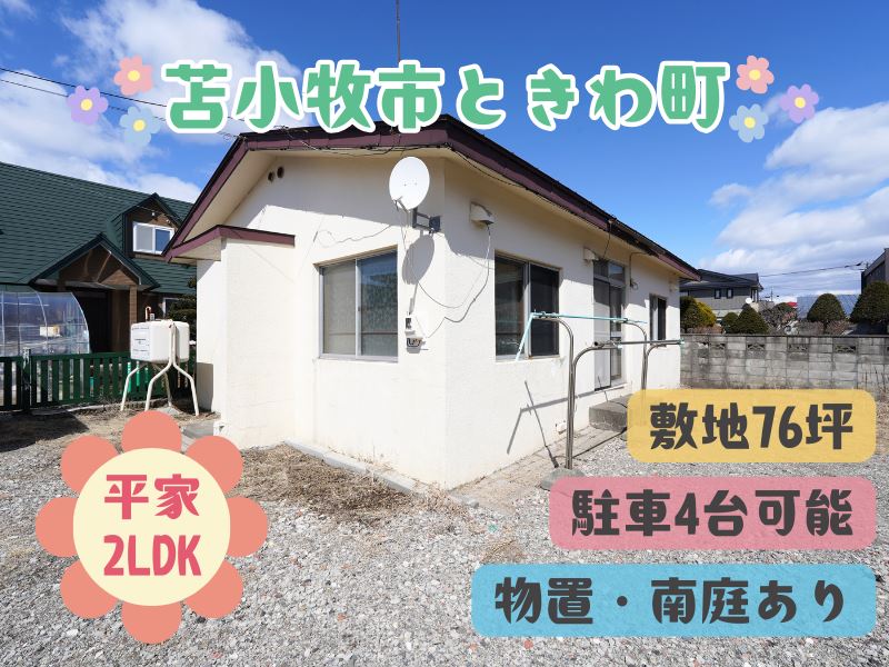 【ときわ町】 コンクリートブロック造の平家🏠南庭付き🌼成約済