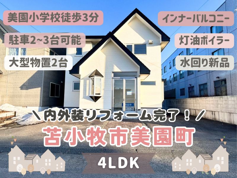 【美園町】内外装リフォーム完了🏠✨インナーバルコニー付き4LDK🌈 成約済