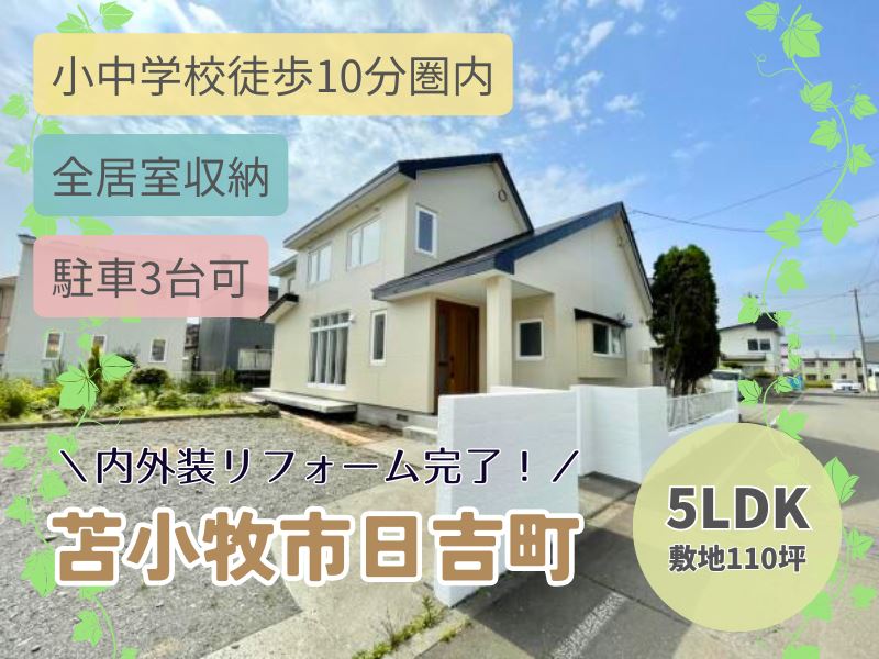 【日吉町】2023年7月内外装リフォーム完了✨敷地110坪の5LDK🏠成約済