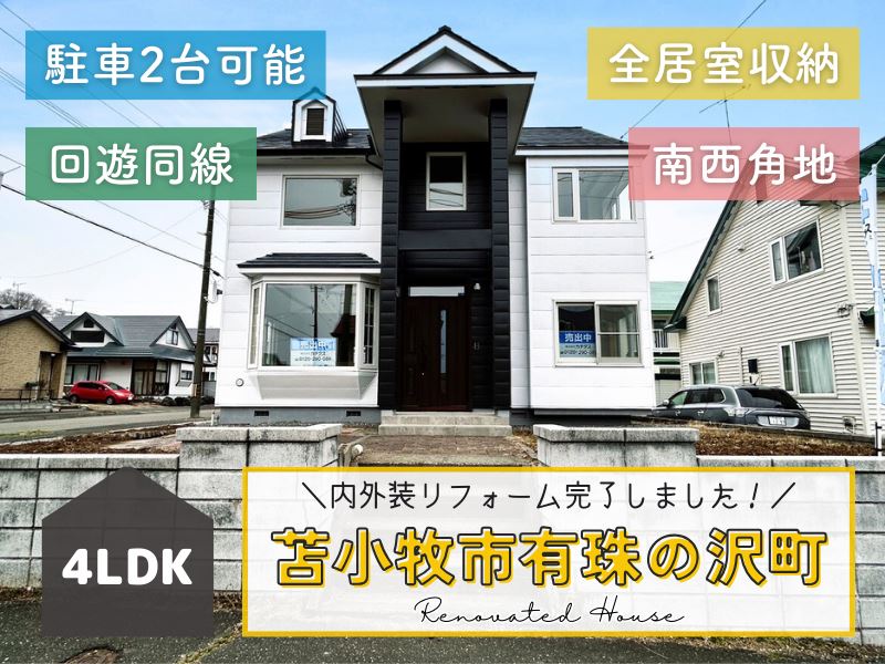 【有珠の沢町】南西角地の4LDK🏠✨駐車2台可能🚘成約済