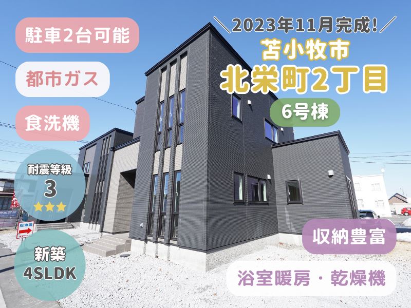 【北栄町】沼ノ端駅徒歩5分の新築4LDK🏠✨成約済