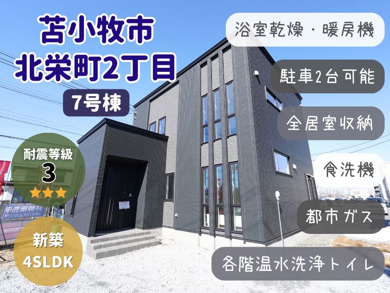 【北栄町】2023年11月新築✨収納豊富な4SLDK🏠成約済
