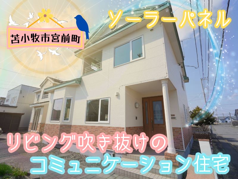 【宮前町】車4台駐車可能、南東角地、屋根ソーラー、床暖房、天窓♪成約済