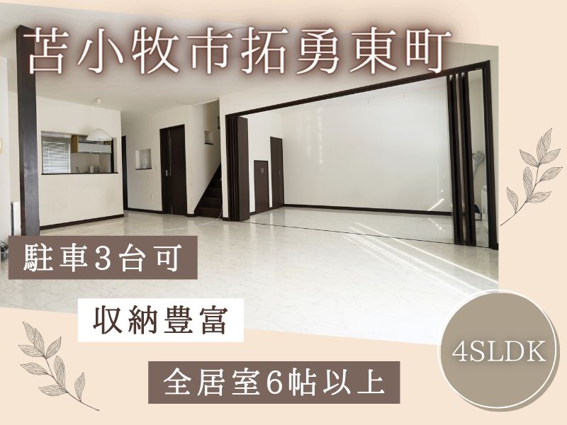 【拓勇東町】拓勇小学校まで徒歩8分、青翔中学校まで徒歩13分✨収納豊富な4SLDK🏠成約済