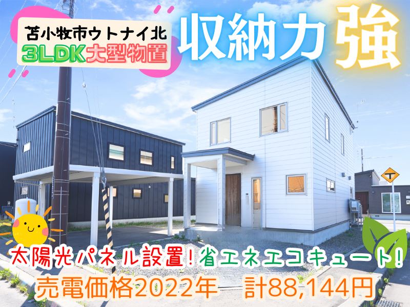 【ウトナイ】三方角地✨バイクが収納できる物置＆カーポートつき😊成約済