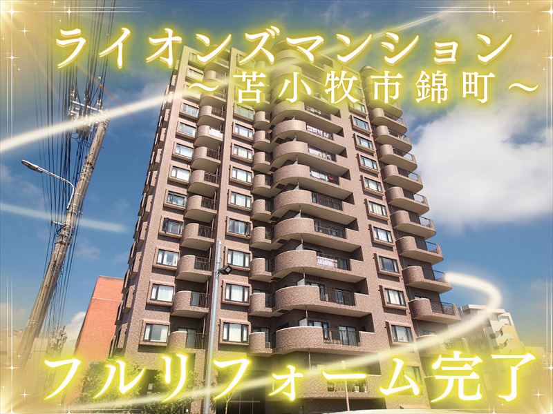 【ライオンズマンション苫小牧錦町】高級感漂うロマンチック物件★成約済