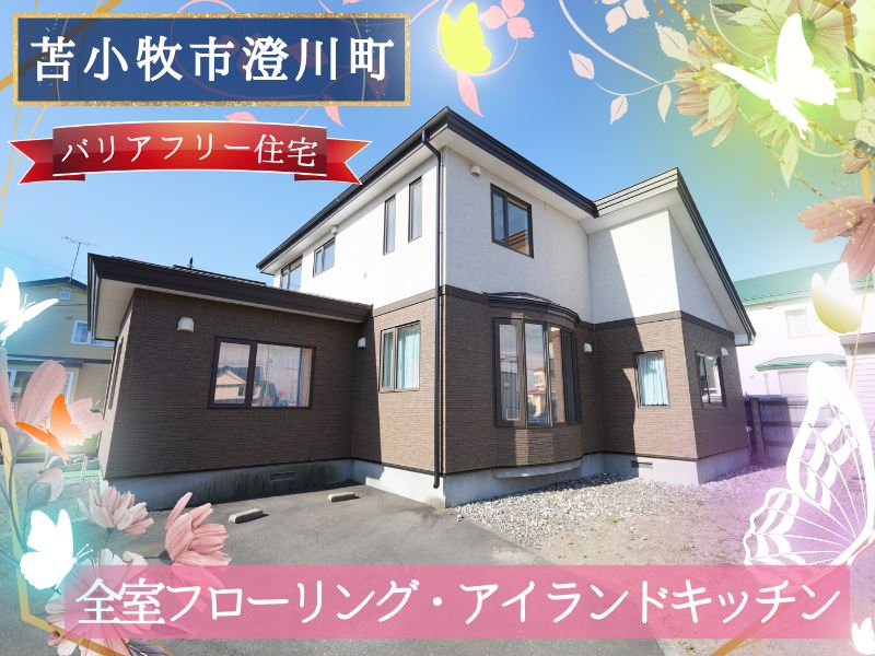 【澄川町】北西角地✨スロープつきのバリアフリー住宅🎵成約済