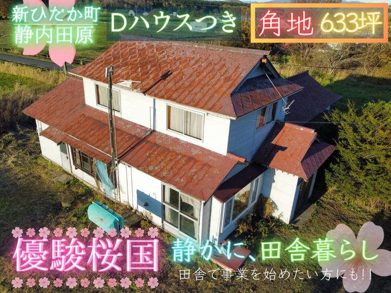 【新ひだか町静内田原】静かな暮らし、田舎で事業を始めたい方にオススメ！633坪の土地！成約済
