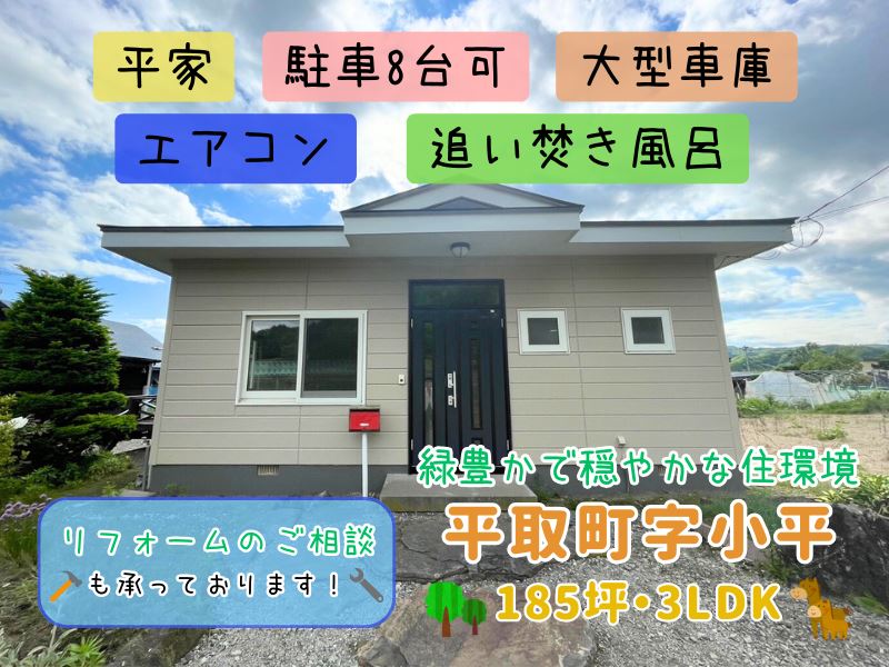 【平取町字小平】平家3LDK🏠駐車8台可能🎵成約済