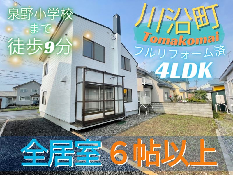 【川沿町】全居室６帖以上！リフォーム完了！