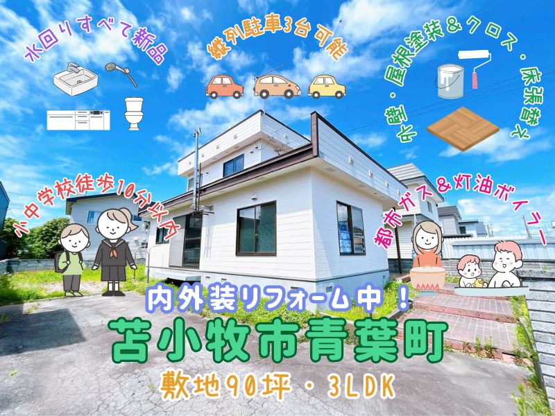 【青葉町】内外装リフォーム中🏡✨小中学校徒歩10分圏内😊成約済