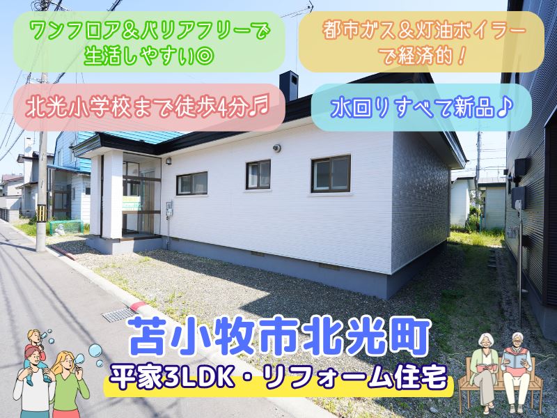 【北光町】人気の平家🏠✨3LDKリフォーム住宅😊成約済
