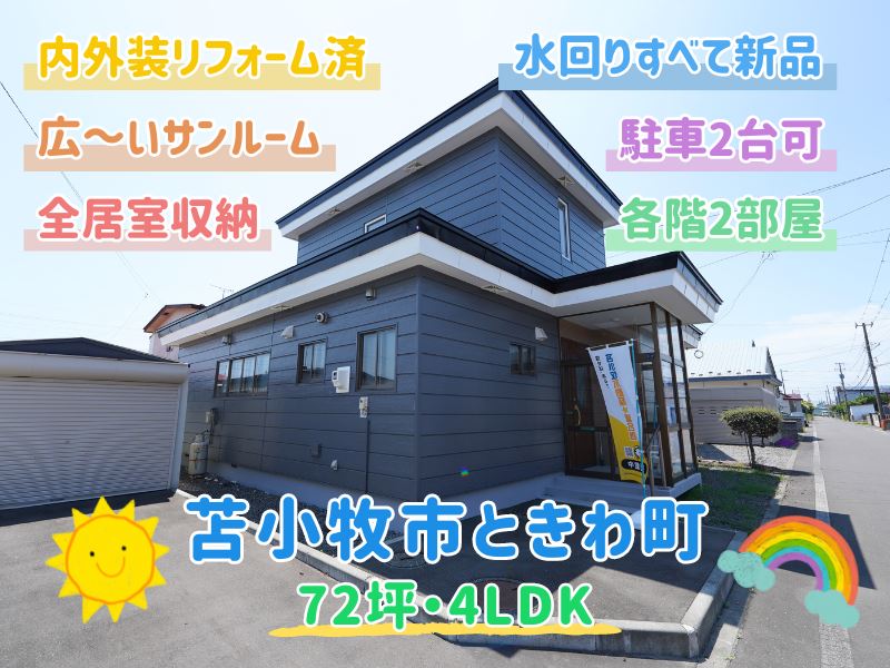 【ときわ町】広～いサンルーム付き🌞4LDKリフォーム住宅🏡✨