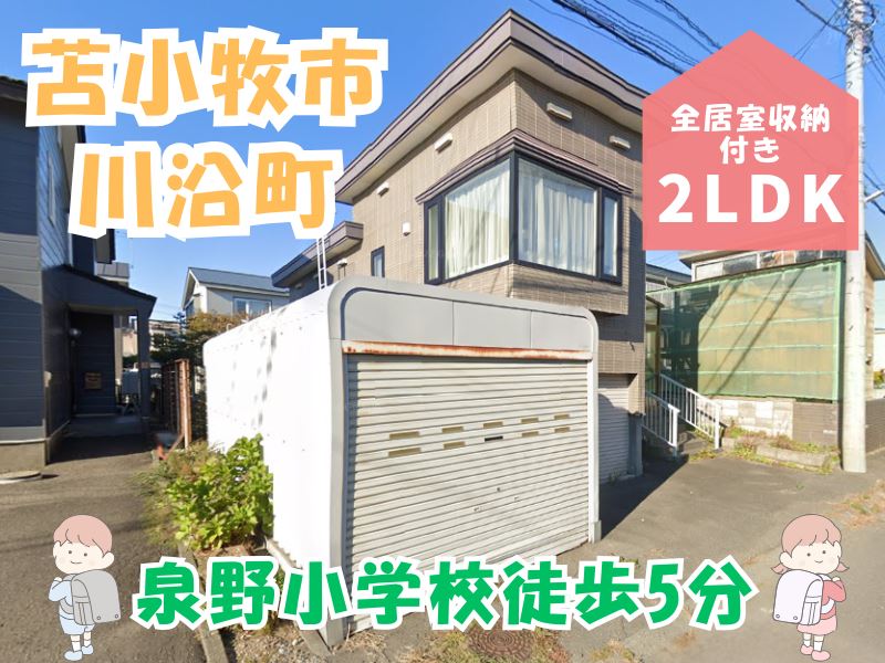【川沿町】泉野小学校まで徒歩6分🏫収納豊富な2LDK😊 成約済