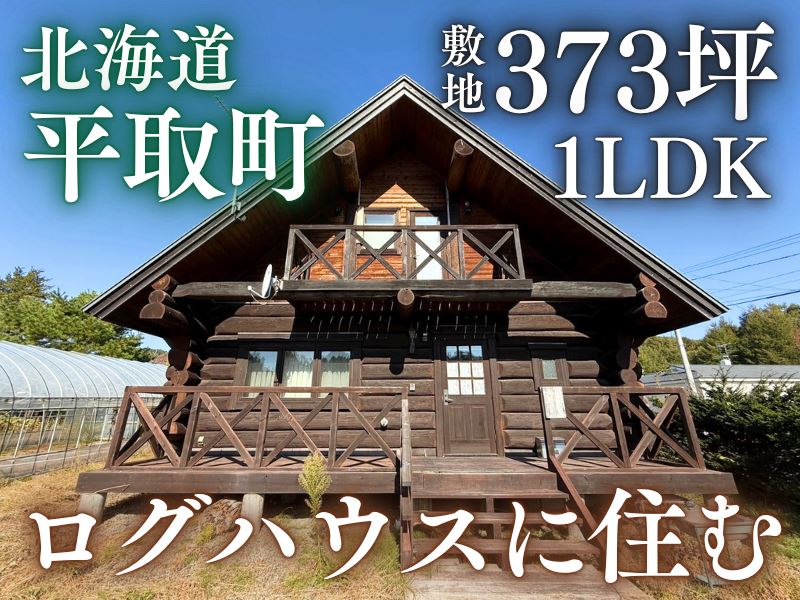 【平取町本町】約373坪の広大な敷地に建つ、おしゃれなログハウス🏡✨成約済