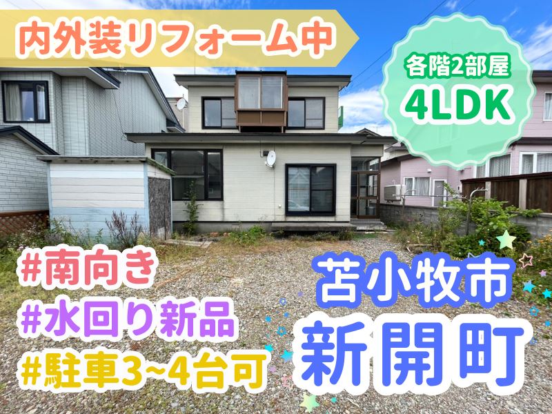 【新開町】人気の東エリア✨南向き4LDK🏠内外装リフォーム中🌈成約済