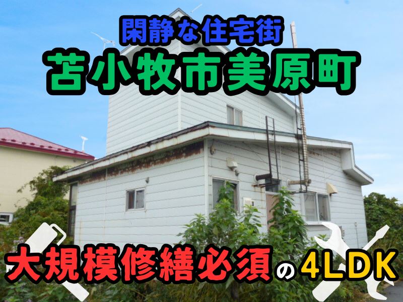 【美原町】大規模修繕必須⚒️築47年の4LDK🏠成約済