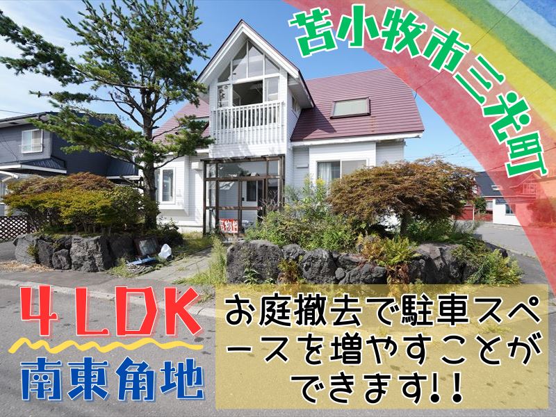 【三光町】南向き🌞南東角地🏠成約済