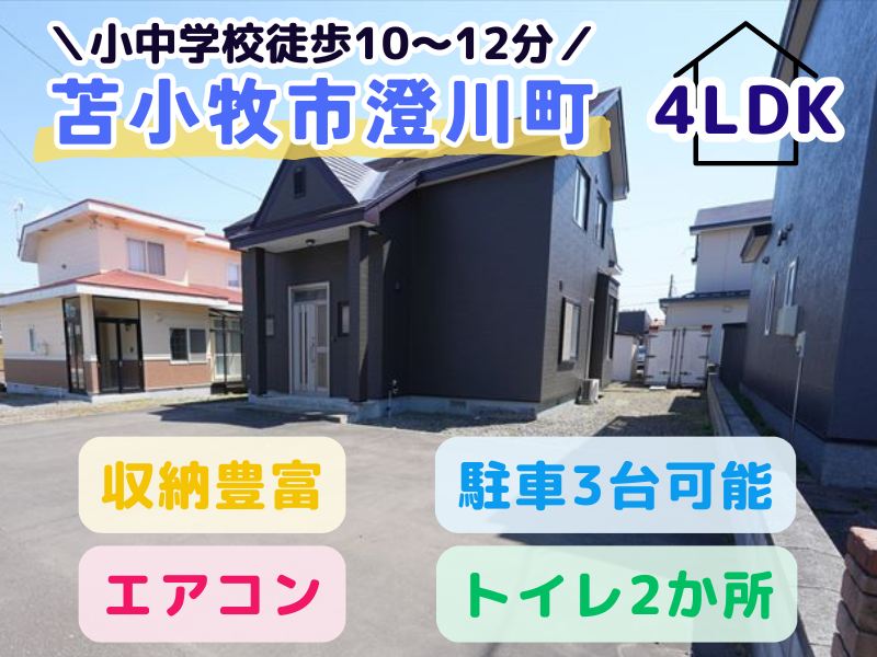 【澄川町】澄川小徒歩12分、緑陵中徒歩10分！お子様の通学に便利な立地♪成約済