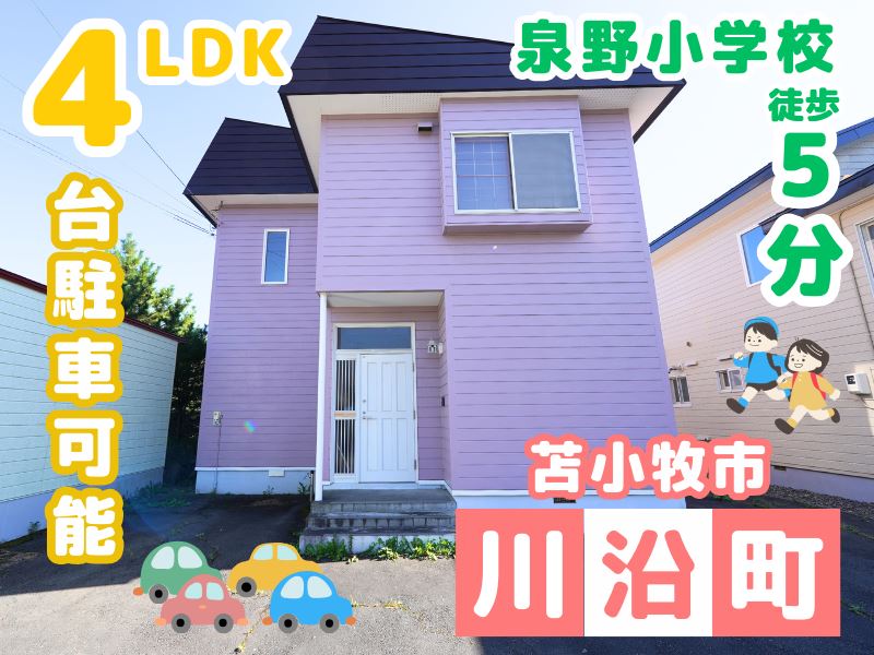 【川沿町】駐車4台可能🚘全居室収納付きの4LDK✨成約済
