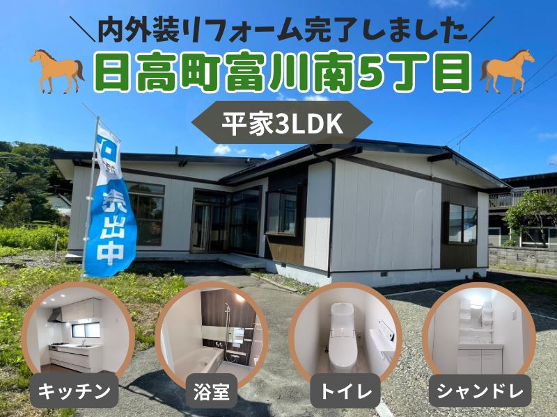 【日高町富川南】内外装リフォーム済の平家3LDK🏠✨成約済