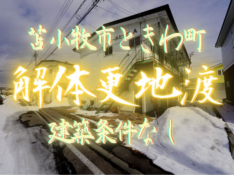 【ときわ町】更地渡し！建築条件なし！成約済