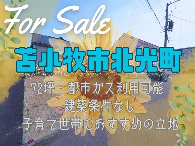 【北光町】成約済