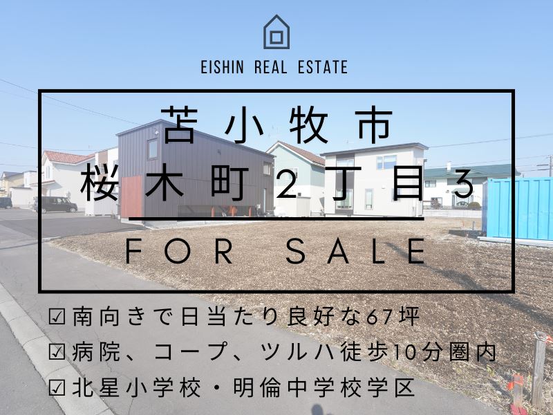 【桜木町】南向きで日当たり良好♪成約済