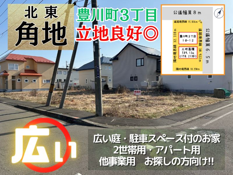 【豊川町】北東角地✨戸建２軒建築や広い庭付き住宅、アパート用地をお求めの方に！成約済
