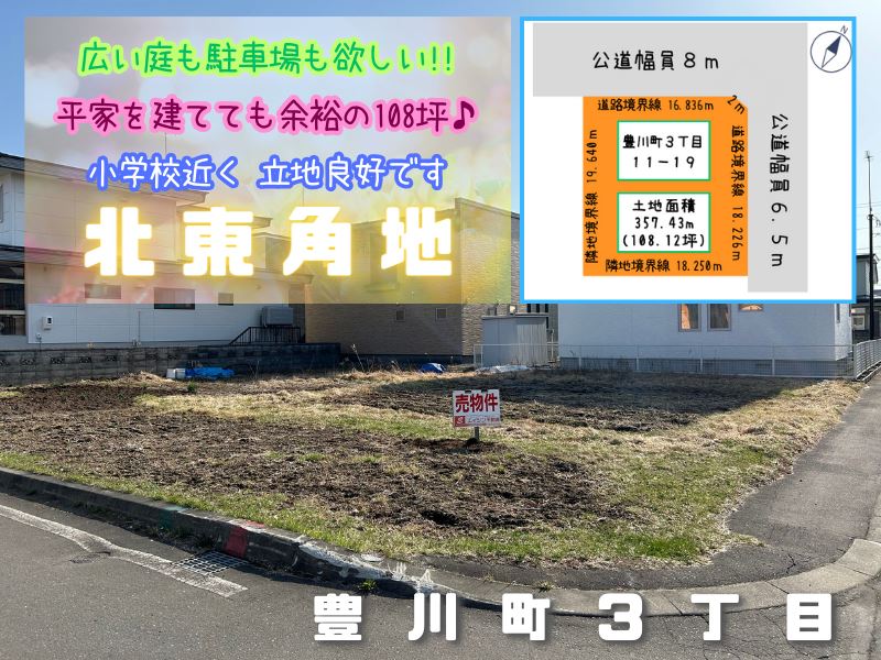 【豊川町】北東角地😊広めの庭も駐車場も欲しい✨108坪の広々とした更地です！成約済