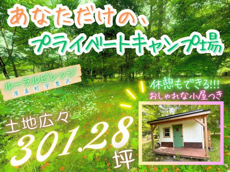【厚真町字豊沢🌳ルーラルビレッジ】休憩ができるかわいい物置つきです🏡成約済